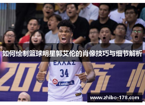 如何绘制篮球明星郭艾伦的肖像技巧与细节解析