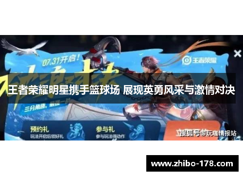 王者荣耀明星携手篮球场 展现英勇风采与激情对决