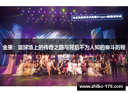 金星：篮球场上的传奇之路与背后不为人知的奋斗历程