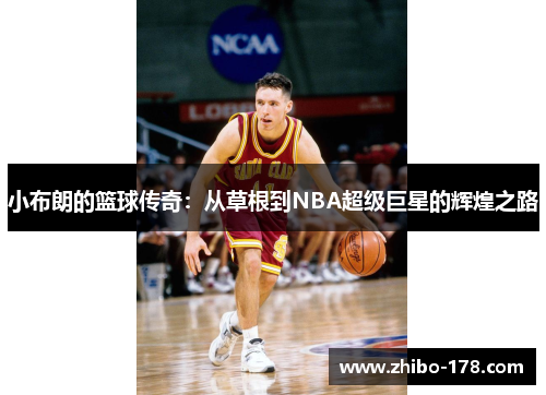 小布朗的篮球传奇：从草根到NBA超级巨星的辉煌之路