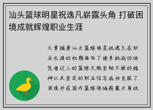 汕头篮球明星祝逸凡崭露头角 打破困境成就辉煌职业生涯