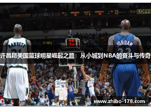 许昌籍美国篮球明星崛起之路：从小城到NBA的奋斗与传奇