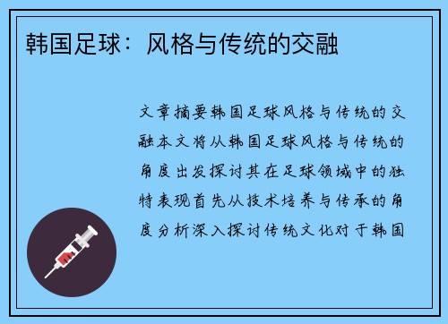 韩国足球:风格与传统的交融