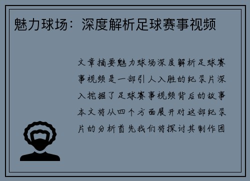 魅力球场：深度解析足球赛事视频